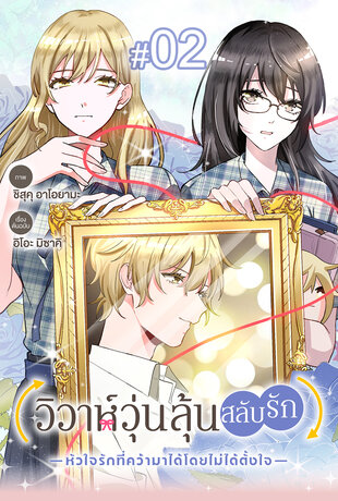 วิวาห์วุ่นลุ้นสลับรัก -หัวใจรักที่คว้ามาได้โดยไม่ได้ตั้งใจ- ฉบับ V-Scroll ตอนที่ 2