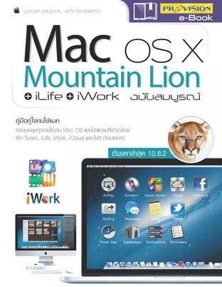คู่มือ Mac OS X Mountain Lion+iLife+iWork ฉบับสมบูรณ์