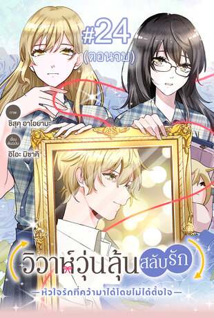 วิวาห์วุ่นลุ้นสลับรัก -หัวใจรักที่คว้ามาได้โดยไม่ได้ตั้งใจ- ฉบับ V-Scroll ตอนที่ 24 (ตอนจบ)