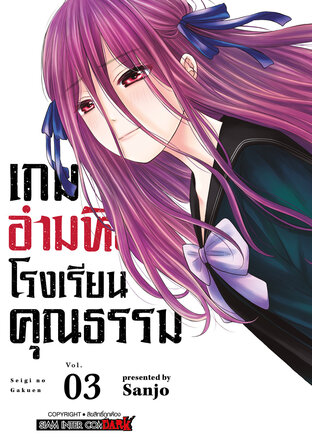 เกมอำมหิต โรงเรียนคุณธรรม เล่ม 03 (จบ)