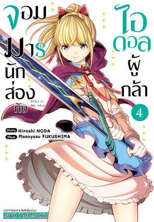 จอมมารนักส่องกับไอดอลผู้กล้า เล่ม 04