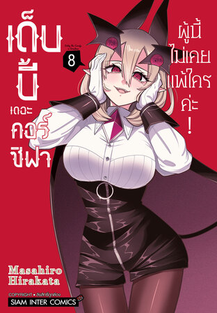 เด็บบี้ เดอะ คอร์ซิฟาผู้นี้ไม่เคยแพ้ใครค่ะ! เล่ม 8