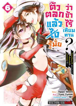 ตัวตลกแล้วไง รู้มั้ยว่าข้าไร้เทียมทาน เล่ม 06