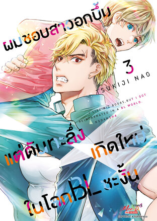 ผมชอบสาวอกบึ้มแต่ดันทะลึ่งเกิดใหม่ในโลก BL ซะงั้น เล่ม 3