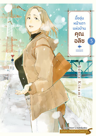 มื้ออุ่นหน้าเตาแห่งบ้านคุณ อลิซ เล่ม 03