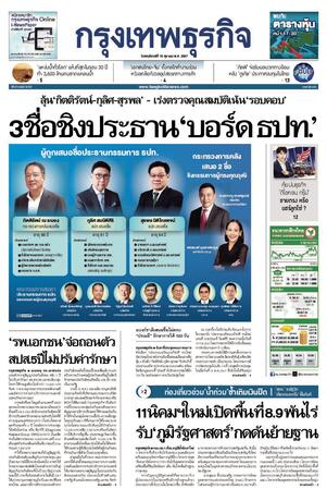 กรุงเทพธุรกิจ วันพฤหัสบดีที่ 10 ตุลาคม พ.ศ.2567