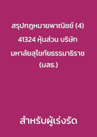 สรุปกฎหมายพาณิชย์ (4) 41324 หุ้นส่วน บริษัท มหาลัยสุโขทัยธรรมาธิราช (มสธ.)