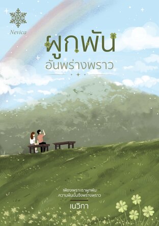 ผูกพันอันพร่างพราว