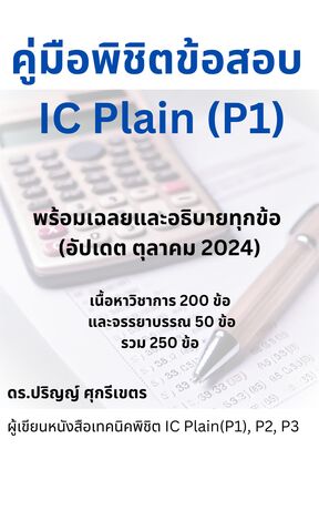 คู่มือพิชิตข้อสอบ IC Plain P1: พร้อมเฉลยและอธิบายทุกข้อ (อัปเดต ตุลาคม 2024)