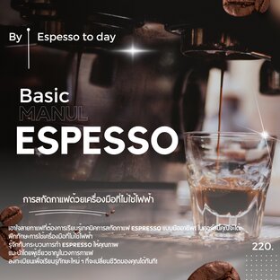 การสกัด Manual Espresso