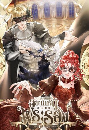 [นิยายแปลเกาหลี] ขอที ผมคนนี้อยากหนีจากบทพระรอง เล่ม 5