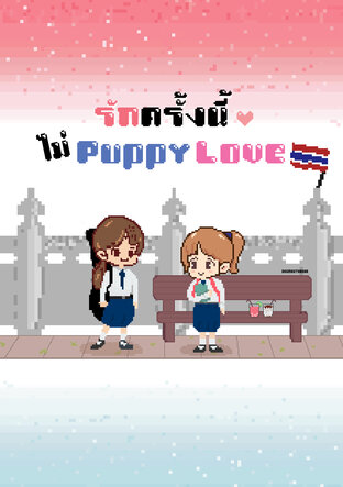 รักครั้งนี้ไม่ Puppy Love (Yuri)