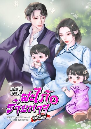 ทะลุมิติมาเป็นสะใภ้ร้ายกาจ (ยุค80) (เล่ม 2) (จบ)