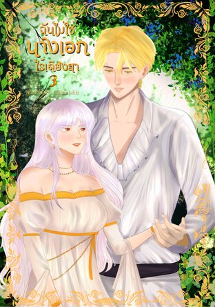 ฉันไม่ใช่นางเอกไร้เดียงสา เล่ม3 (จบ)