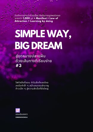 Simple Way, Big Dream สู่จุดหมายปลายฝัน ด้วยเส้นทางที่เรียบง่าย