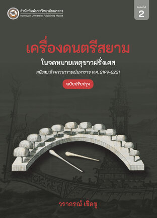 เครื่องดนตรีสยามในจดหมายเหตุชาวฝรั่งเศสสมัยสมเด็จพระนารายณ์มหาราช พ.ศ.2199-223