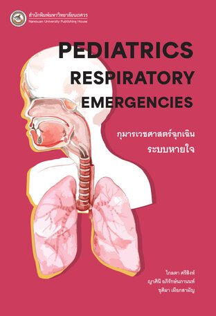 กุมารเวชศาสตร์ฉุกเฉินระบบหายใจ