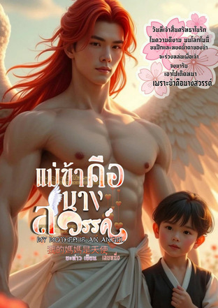 แม่ข้าคือนางสวรรค์ เล่ม 1