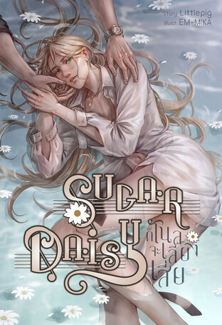 Sugar Daisy #ก็โนลจะเลี้ยงเสี่ย