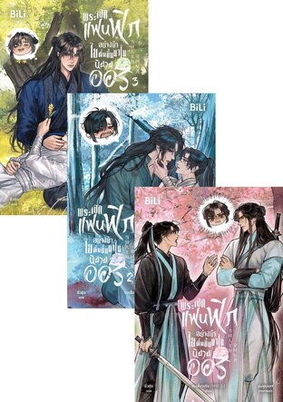 SET พระเอกแฟนฟิกอย่างข้า ไยตื่นขึ้นมาในนิยายออริ เล่ม 1-3 (จบ)