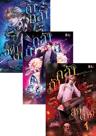 SET Dare You to Stay Alive ถ้ากล้า อย่าตาย เล่ม 1-3 (จบ)