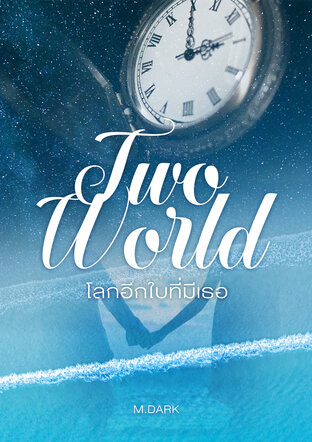 TWO WORLD โลกอีกใบที่มีเธอ