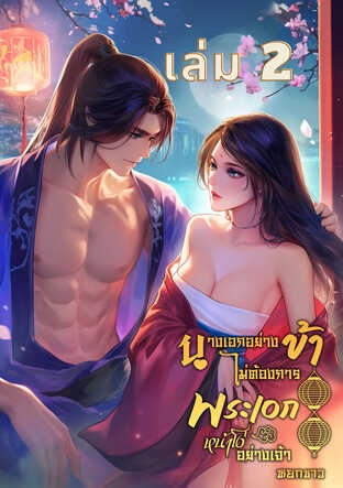 นางเอกอย่างข้าไม่ต้องการพระเอกหน้าโง่อย่างเจ้า เล่ม 2 จบ