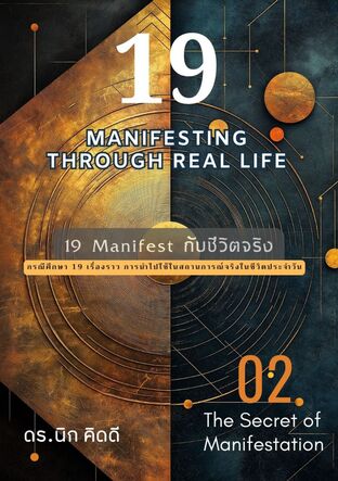 19 Manifest กับชีวิตจริง (19 Manifesting Through Real Life)