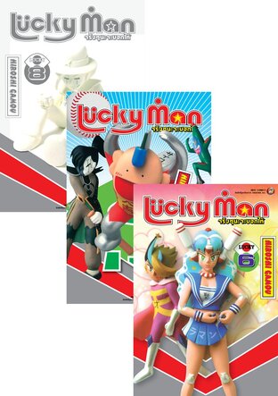 SET Lucky Man จริงๆนะจะบอกให้ เล่ม 5-8 (จบ)