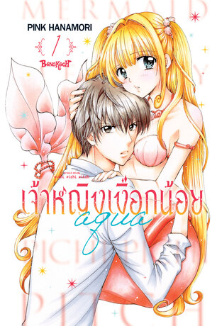 Mermaid Melody Pichi Pichi Pitch เจ้าหญิงเงือกน้อย Aqua 1