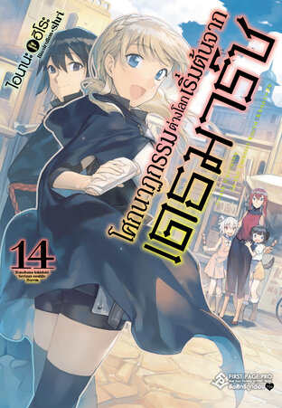 โศกนาฏกรรมต่างโลกเริ่มต้นจากเดธมาร์ช เล่ม 14