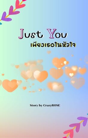 Just you เพียงเธอในหัวใจ