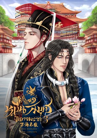 หมื่นสมุทรมิอาจพราก 万海不散 เล่ม 3