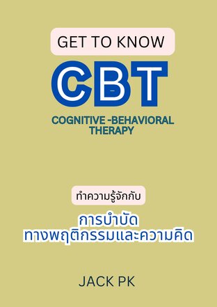 ทำความรู้จักกับ การบำบัดทางพฤติกรรมและความคิด  (Cognitive-behavioral therapy หรือ CBT)