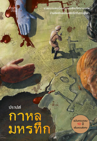 กาหลมหรทึก  (ฉบับครบรอบ 10 ปี)