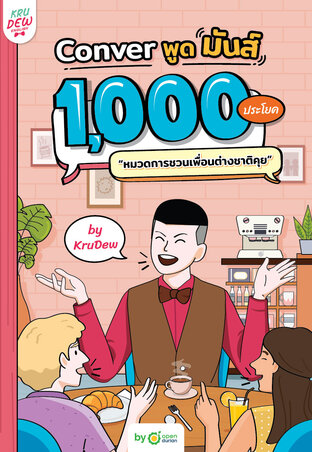 Conver พูดมันส์ 1,000 ประโยค หมวดการชวนเพื่อนต่างชาติคุย แถม LOGIN CARD