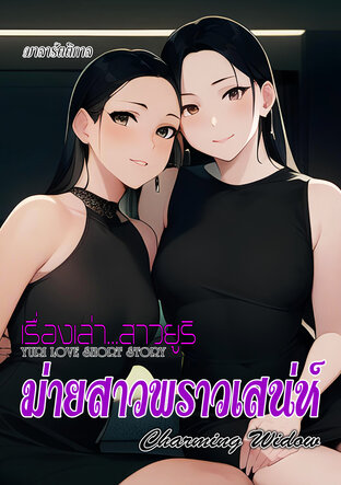 Charming Widow : ม่ายสาวพราวเสน่ห์