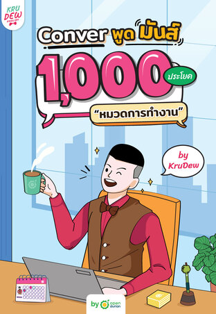 Conver พูดมันส์ 1,000 ประโยค หมวดการทำงาน แถม LOGIN CARD