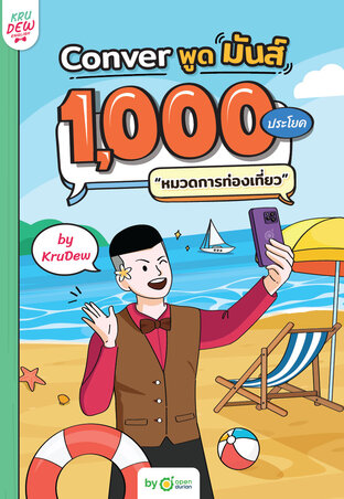 Conver พูดมันส์ 1,000 ประโยค หมวดการท่องเที่ยว แถม LOGIN CARD