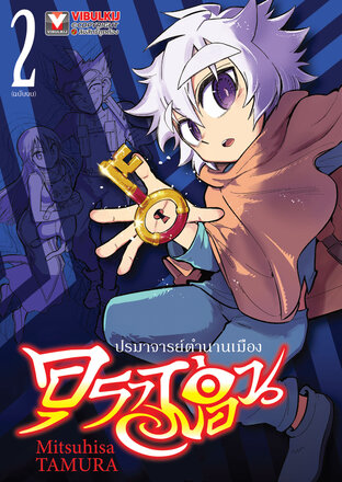 อุราม่อน ปรมาจารย์ตำนานเมือง เล่ม 2 (จบ)