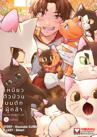 เหมียวตัวป่วนบนตักผู้กล้า เล่ม 4 (จบ)