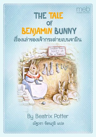 THE TALE OF BENJAMIN BUNNY เรื่องเล่าของเจ้ากระต่ายเบนจามิน