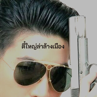 ตี๋ใหญ่ล่าล้างเมือง