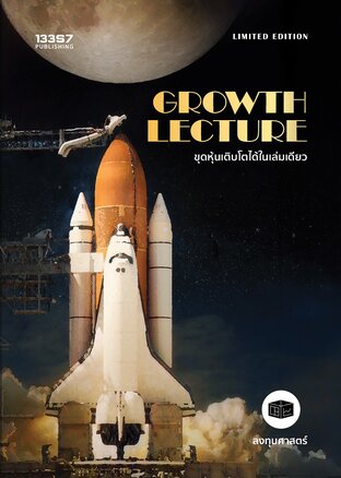 GROWTH LECTURE ขุดหุ้นเติบโตได้ในเล่มเดียว