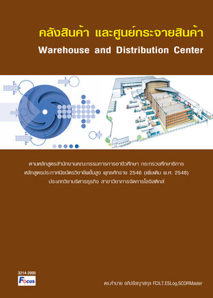 คลังสินค้าและศูนย์กระจายสินค้า
