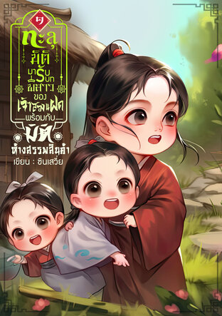 ทะลุมิติมารับบทพี่สาวของเจ้าสองแฝดพร้อมกับมิติห้างสรรพสินค้า เล่ม 1