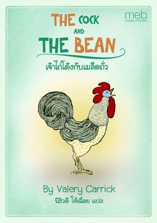 THE COCK AND THE BEAN เจ้าไก่โต้งกับเมล็ดถั่ว