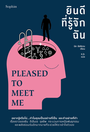 ยินดีที่รู้จักฉัน Pleased to meet me