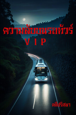 ความลับบนรถทัวร์ VIP