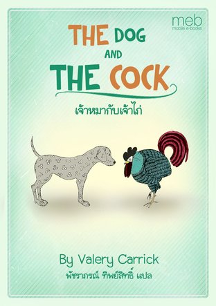 THE DOG AND THE COCK เจ้าหมากับเจ้าไก่